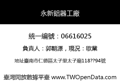 永新鋁器工廠