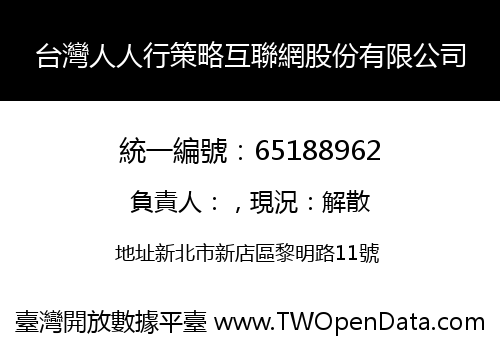 台灣人人行策略互聯網股份有限公司