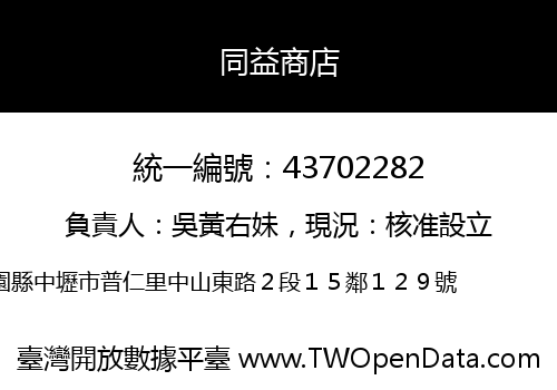 同益商店