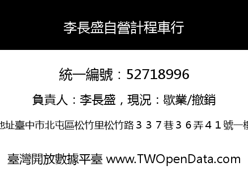 李長盛自營計程車行