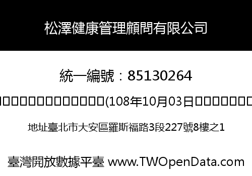松澤健康管理顧問有限公司