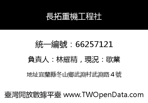 長拓重機工程社