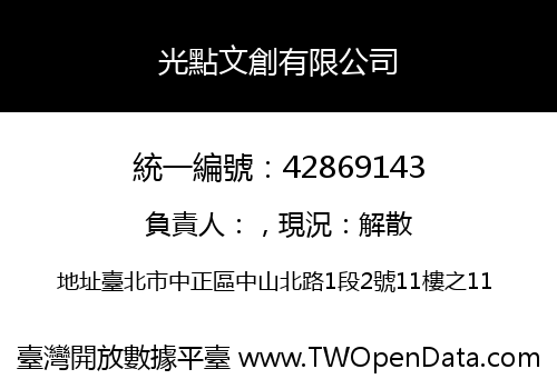 光點文創有限公司