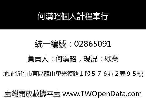 何漢昭個人計程車行