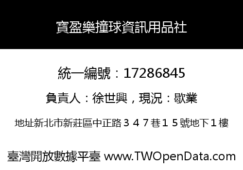 寶盈樂撞球資訊用品社