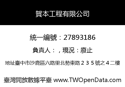 賀本工程有限公司