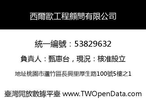 西爾歐工程顧問有限公司
