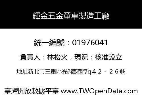 輝金五金童車製造工廠