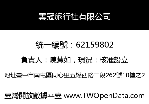 雲冠旅行社有限公司
