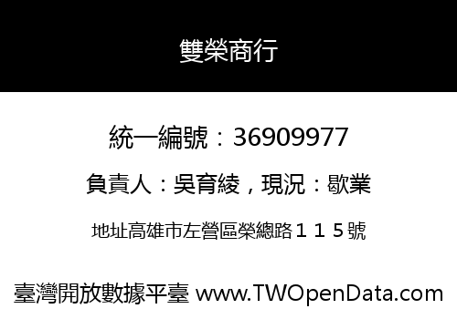 雙榮商行