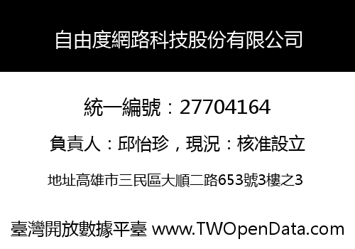 自由度網路科技股份有限公司