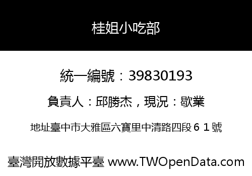 桂姐小吃部