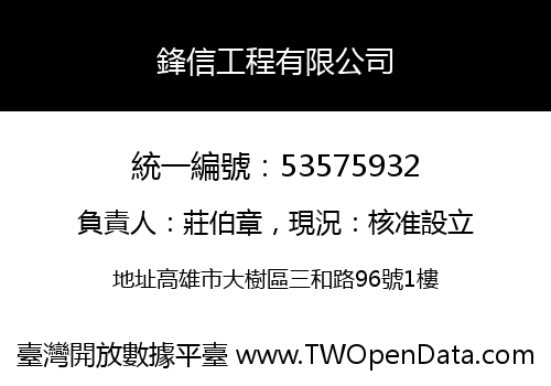鋒信工程有限公司