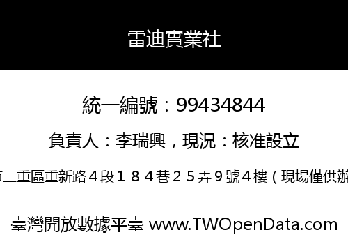 雷迪實業社