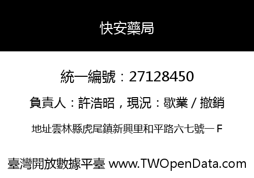 快安藥局