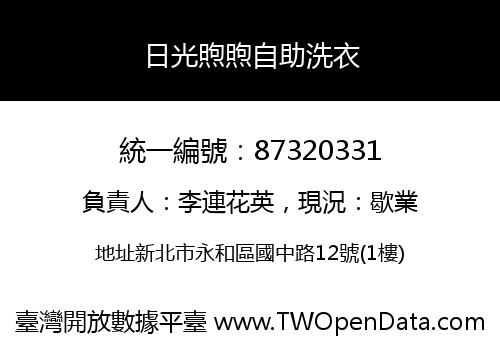 日光煦煦自助洗衣