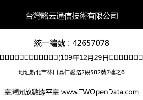 台灣略云通信技術有限公司