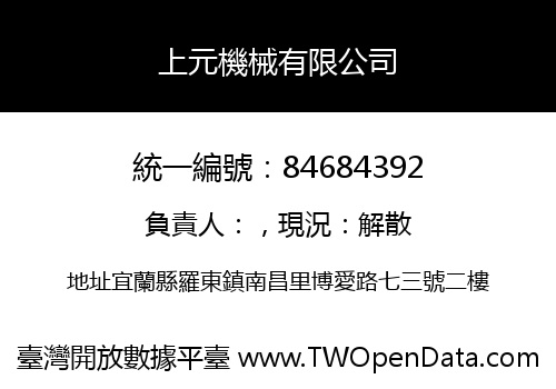 上元機械有限公司