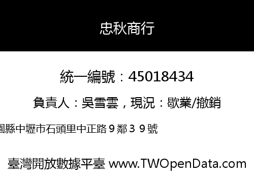 忠秋商行