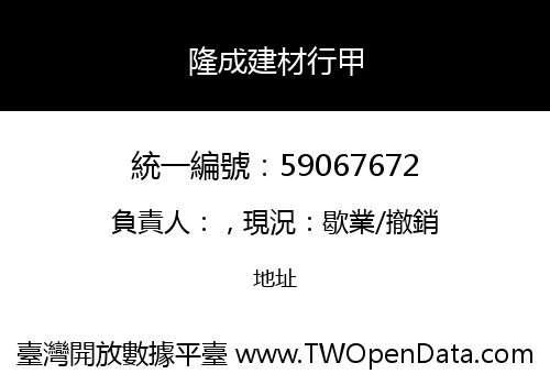 隆成建材行甲