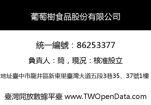 葡萄樹食品股份有限公司