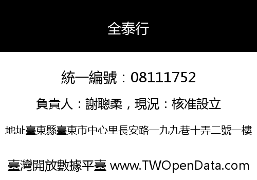 全泰行