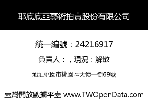 耶底底亞藝術拍賣股份有限公司