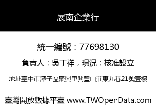 展南企業行