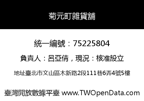 菊元町雜貨舖
