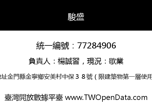 駿盛