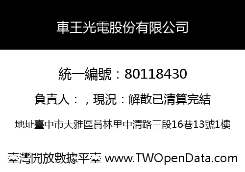 車王光電股份有限公司