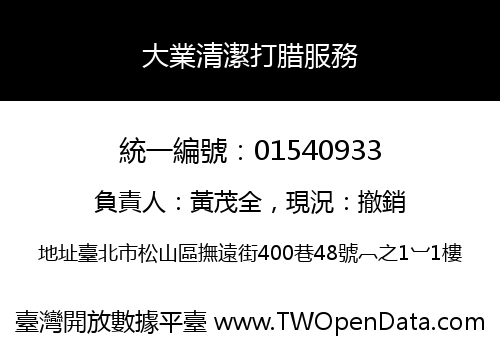 大業清潔打腊服務
