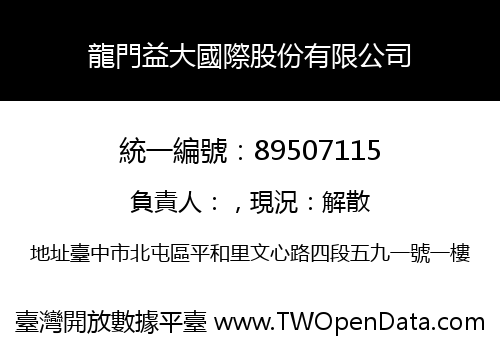 龍門益大國際股份有限公司