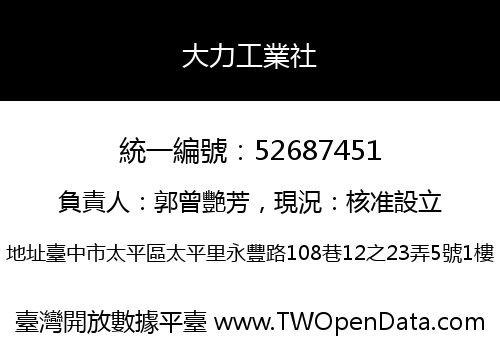 大力工業社