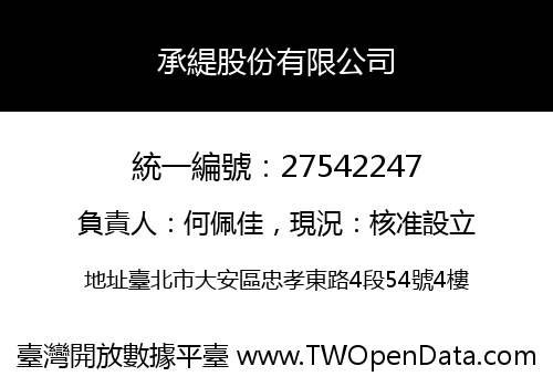 承緹股份有限公司