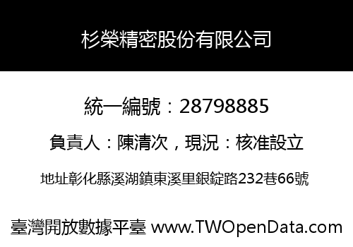 杉榮精密股份有限公司