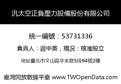 汎太空正負壓力設備股份有限公司