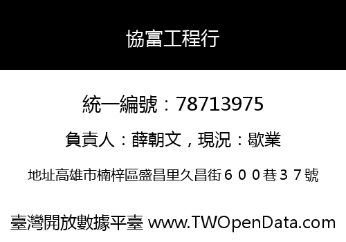 協富工程行