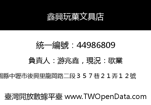 鑫興玩菓文具店