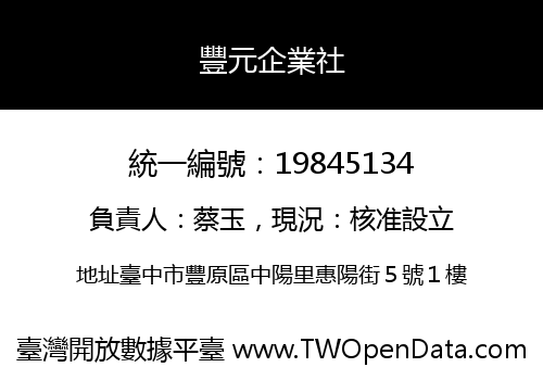 豐元企業社