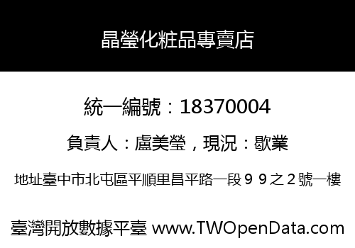 晶瑩化粧品專賣店