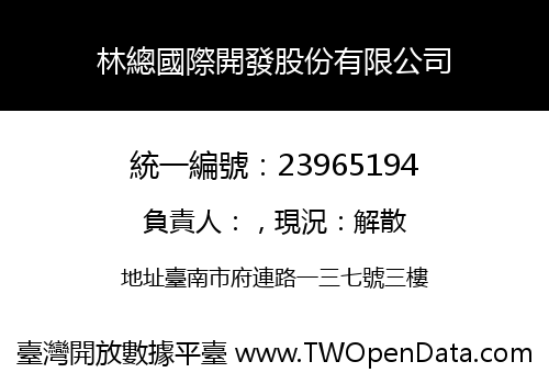 林總國際開發股份有限公司