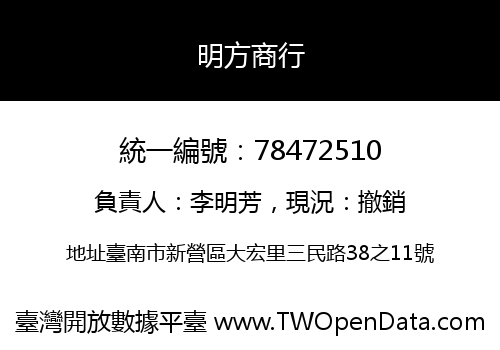 明方商行