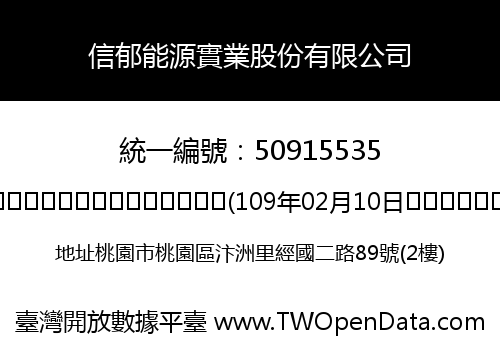 信郁能源實業股份有限公司