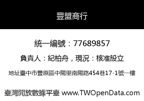 豐盟商行