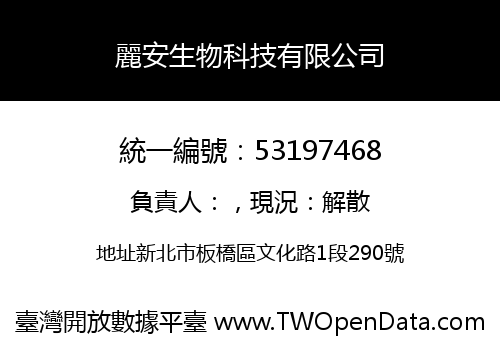麗安生物科技有限公司