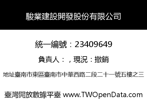 駿業建設開發股份有限公司