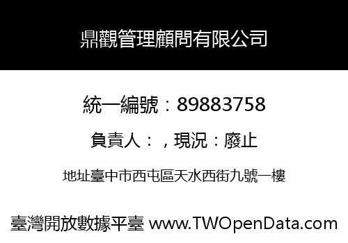 鼎觀管理顧問有限公司