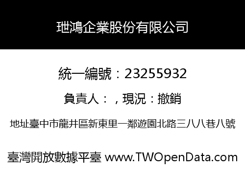 玴鴻企業股份有限公司