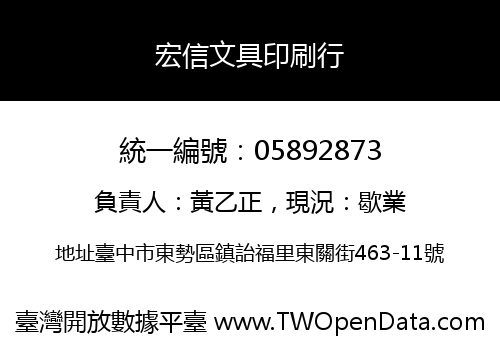 宏信文具印刷行